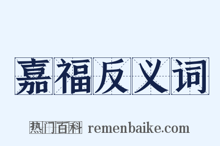 嘉福反义词是什么意思的图片